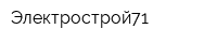 Электрострой71