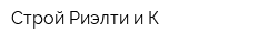 Строй-Риэлти и К