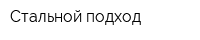 Стальной подход