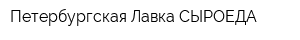 Петербургская Лавка СЫРОЕДА