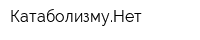 КатаболизмуНет