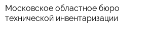 Московское областное бюро технической инвентаризации