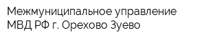 Межмуниципальное управление МВД РФ г Орехово-Зуево