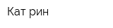 Кат-рин