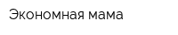 Экономная мама