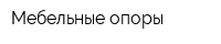Мебельные опоры