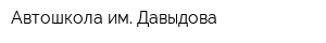 Автошкола им Давыдова