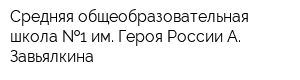 Средняя общеобразовательная школа  1 им Героя России А Завьялкина