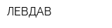 ЛЕВДАВ