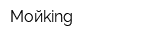 Мойking