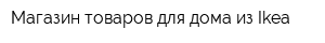 Магазин товаров для дома из Ikea