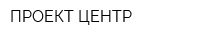 ПРОЕКТ ЦЕНТР