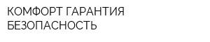 КОМФОРТ ГАРАНТИЯ БЕЗОПАСНОСТЬ