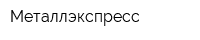 Металлэкспресс