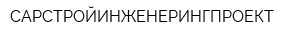САРСТРОЙИНЖЕНЕРИНГПРОЕКТ