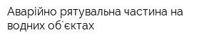 Аварійно-рятувальна частина на водних об`єктах