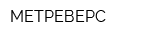 МЕТРЕВЕРС