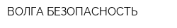 ВОЛГА-БЕЗОПАСНОСТЬ