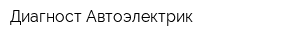Диагност Автоэлектрик