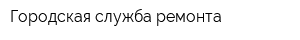 Городская служба ремонта
