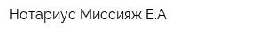 Нотариус Миссияж ЕА
