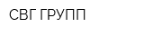 СВГ-ГРУПП