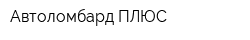 Автоломбард ПЛЮС