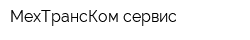 МехТрансКом-сервис