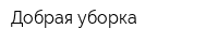 Добрая уборка