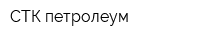 СТК-петролеум