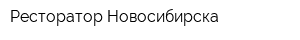 Ресторатор Новосибирска