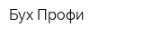 Бух-Профи