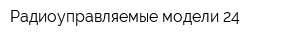 Радиоуправляемые модели 24