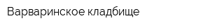 Варваринское кладбище