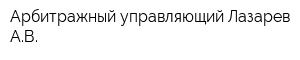 Арбитражный управляющий Лазарев АВ