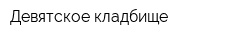 Девятское кладбище