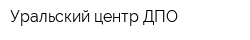 Уральский центр ДПО