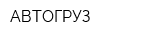 АВТОГРУЗ