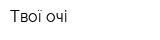 Твої очі
