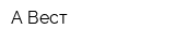 А-Вест