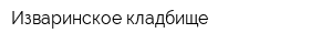 Изваринское кладбище