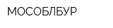МОСОБЛБУР
