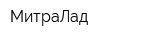 МитраЛад