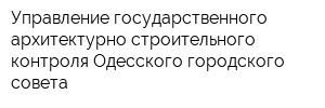 Управление государственного архитектурно-строительного контроля Одесского городского совета