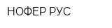 НОФЕР РУС