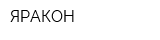 ЯРАКОН