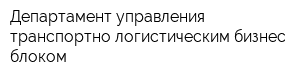 Департамент управления транспортно-логистическим бизнес-блоком