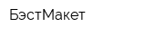 БэстМакет