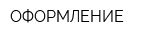 ОФОРМЛЕНИЕ