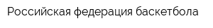 Российская федерация баскетбола